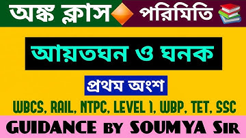 MATH CLASS || পরিমিতি || আয়তঘন ও ঘনক || প্রথম অংশ || by Soumya Sir