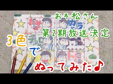 Tvアニメ おそ松さん 第2期 放送決定 色鉛筆3色で塗り絵をぬってみた Youtube