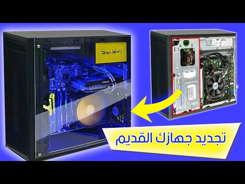 فيديو: كيف أصنع الحديد على التحويلات على جهاز الكمبيوتر الخاص بي؟