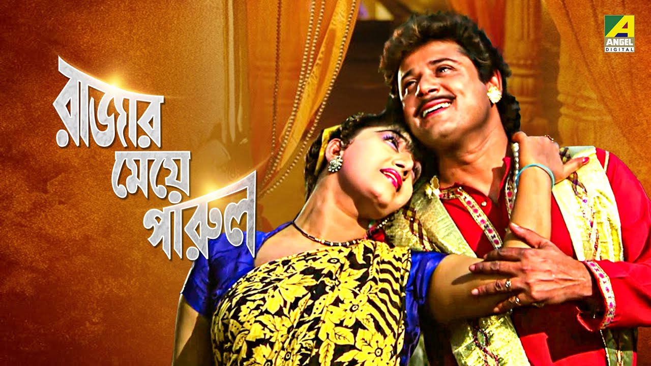 Rajar Meye Parul      Bengali Movie  Full HD  Tapas Paul Anju Ghosh