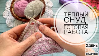 Теплый снуд за день! // 3й день сп #неделя_весеннихстартов