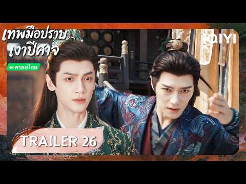 TRAILER EP26 | 🌑Follow Your Heart (Shadow Punisher) | Luo Yunxi | iQIYI Thailand
