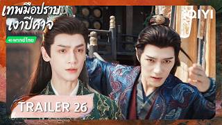 TRAILER EP26 |🌑เทพมือปราบเงาปีศาจ (Shadow Punisher)| หลัวอวิ๋นซี |iQIYI Thailand