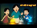 JADUI STORY सोने चाँदी के जादुई मटके JADUI CARTOON | HINDI KAHANIYA | HINDI STORIES | KAHANIYA 2026
