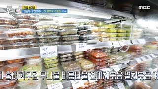 [생방송 오늘 아침] 싸다 싸! 반찬이 1팩에 천 원?!, MBC 240530 방송