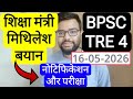 BPSC TRE 4 VACANCY NOTIFICATION & EXAM DATE EDUCATION MINISTER STATEMENT | बिहार शिक्षक भर्ती फेस 4