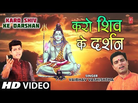 करो-शिव-के-दर्शन-karo-shiv-ke-darshan-i-new-shiv-bhajan-i-vaibhav-vashishtha-i-full-hd-video-song