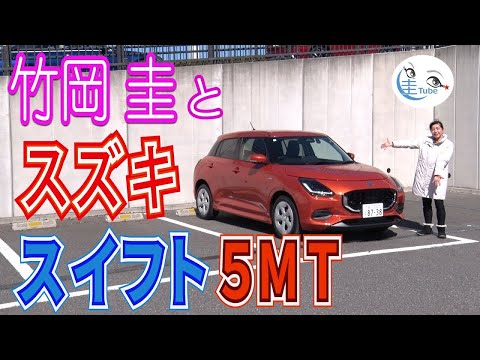 「竹岡 圭」のスズキ スイフト5MT試乗【TAKEOKA KEI & SUZUKI SWIFT 5MT】