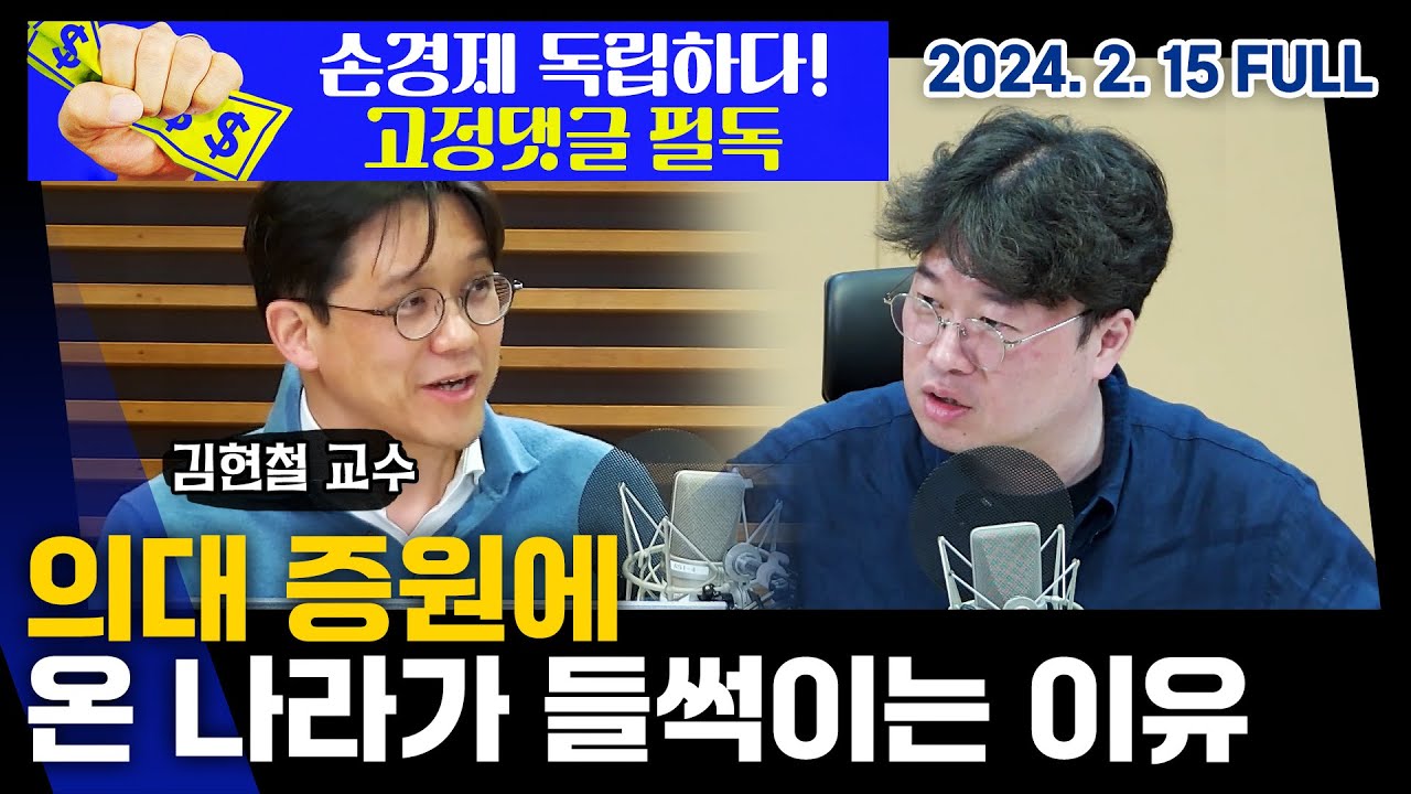'의대공화국' 왜 우리는 의대에 집착하나ㅣ 20240215(목)