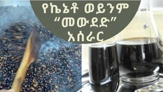 Ethiopian Recipe: |How to make Keneto or Mewdedi| ኬኔቶ ወይንም መወደድ የተባለውን መጠጥ በቀላሉ ማዘጋጀት እንዴት ይቻላል?