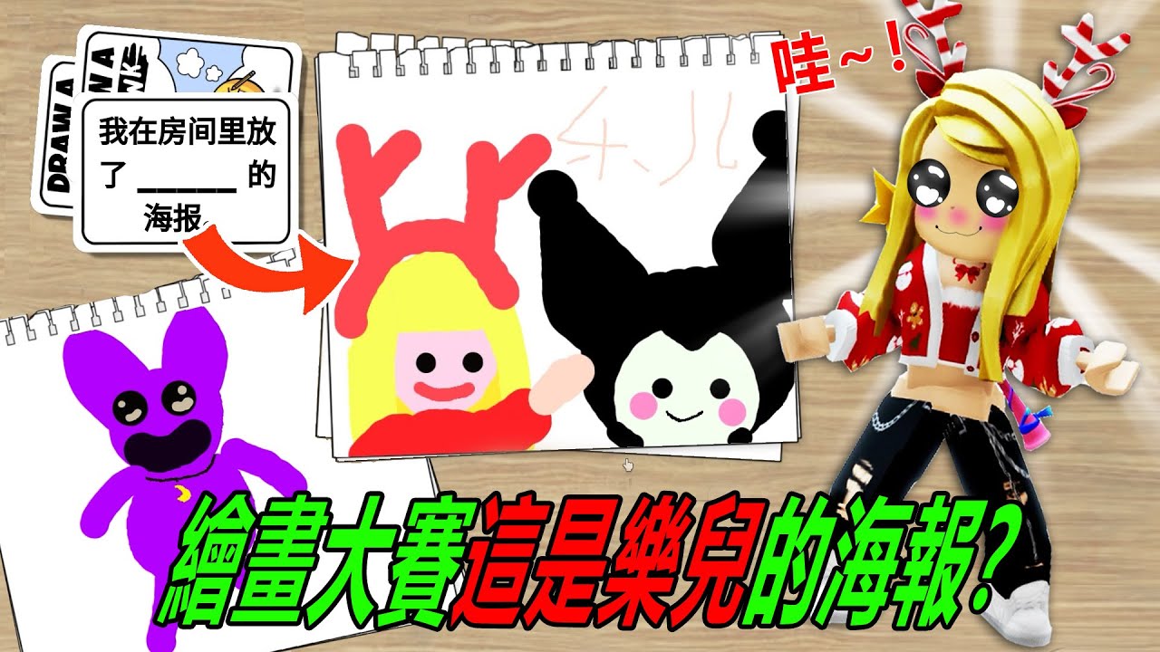 繪畫大賽中，粉絲畫了樂兒和庫洛米海報，這個能拿第一嗎？！……[UPD😈] Draw a Blank | ROBLOX