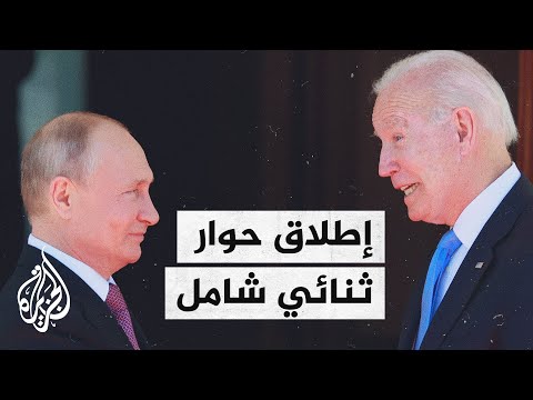 بايدن وبوتين يعلنان إطلاق حوار ثنائي شامل حول الاستقرار الإستراتيجي