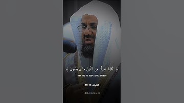 كَانُوا قَلِيلًا مِّنَ اللَّيْلِ مَا يَهْجَعُونَ ~ تلاوة خاشعة تأخذك لعالم آخر الشيخ سعود الشريم 🤍🎧.