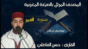 تلاوة جميلة لسورة القمر بالصيغة المغربية الأصيلة // القارئ :حسن الفاضلي HD