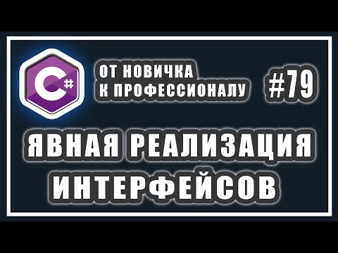 Видео: Интерфейсы в C# | ЯВНАЯ РЕАЛИЗАЦИЯ интерфейса C# |  C# ОТ НОВИЧКА К ПРОФЕССИОНАЛУ | # 79