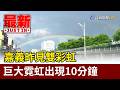 嘉義昨見雙彩虹 巨大霓虹出現10分鐘【最新快訊】