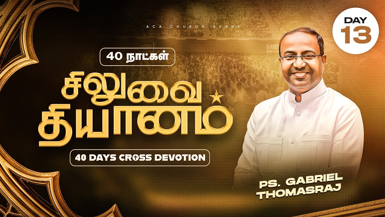 LIVE | 40 நாட்கள் சிலுவை தியானம் 2026 | Day - 13