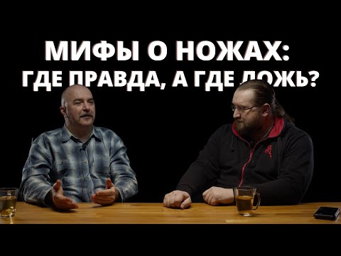 Клим Жуков. Мифы о ножах: где правда, а где ложь? 1 часть!