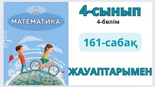 Математика 4-сынып 161-сабақ Геометриялық фигуралардың жазбалары. 1-9есептер жауаптарымен