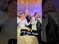 عبلة كامل ولعت الفرح