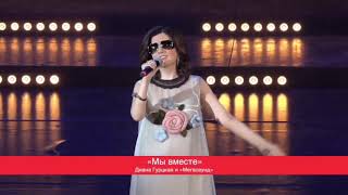 Диана Гурцкая - Когда мы вместе (Концерт к Дню матери 2019)