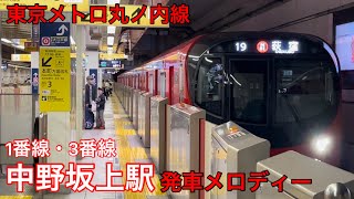 東京メトロ丸ノ内線 中野坂上駅 1・3番線 発車メロディー