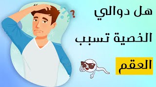 هل دوالي الخصية تسبب العقم ؟