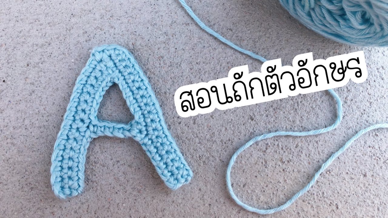 สอนถักตัวอักษรภาษาอังกฤษ A | เรียนรู้การเขียนโปรแกรมออนไลน์ ง่ายที่สุด ... สอนถักตัวอักษรภาษาอังกฤษ A | เรียนรู้การเขียนโปรแกรมออนไลน์ ง่ายที่สุด ...