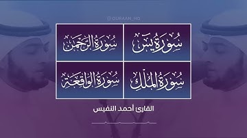 سورة يس + سورة الواقعة + سورة الرحمن + سورة الملك بصوت القارئ أحمد النفيس
