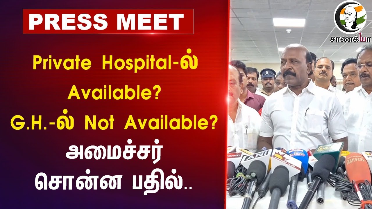 Private Hospital-ல் Available?G.H.-ல் Not Available? அமைச்சர் சொன்ன பதில்..| Chengalpattu