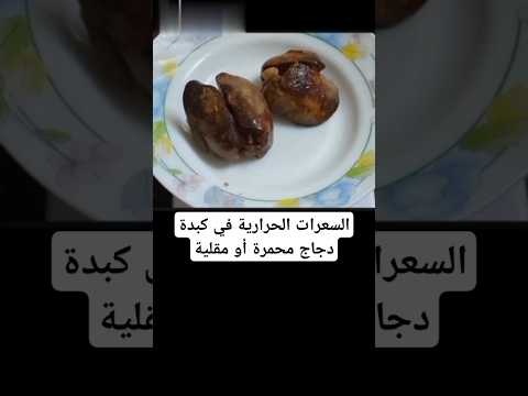 السعرات الحرارية في كبدة دجاج محمرة أو مقلية  اكسبلور دايت رجيم ريجيم طعام طبخ وصفات