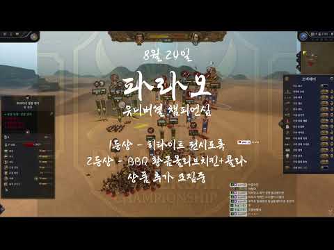 [25.08.03] 토갤 월드 챔피언십 제 5 경기 아틸라