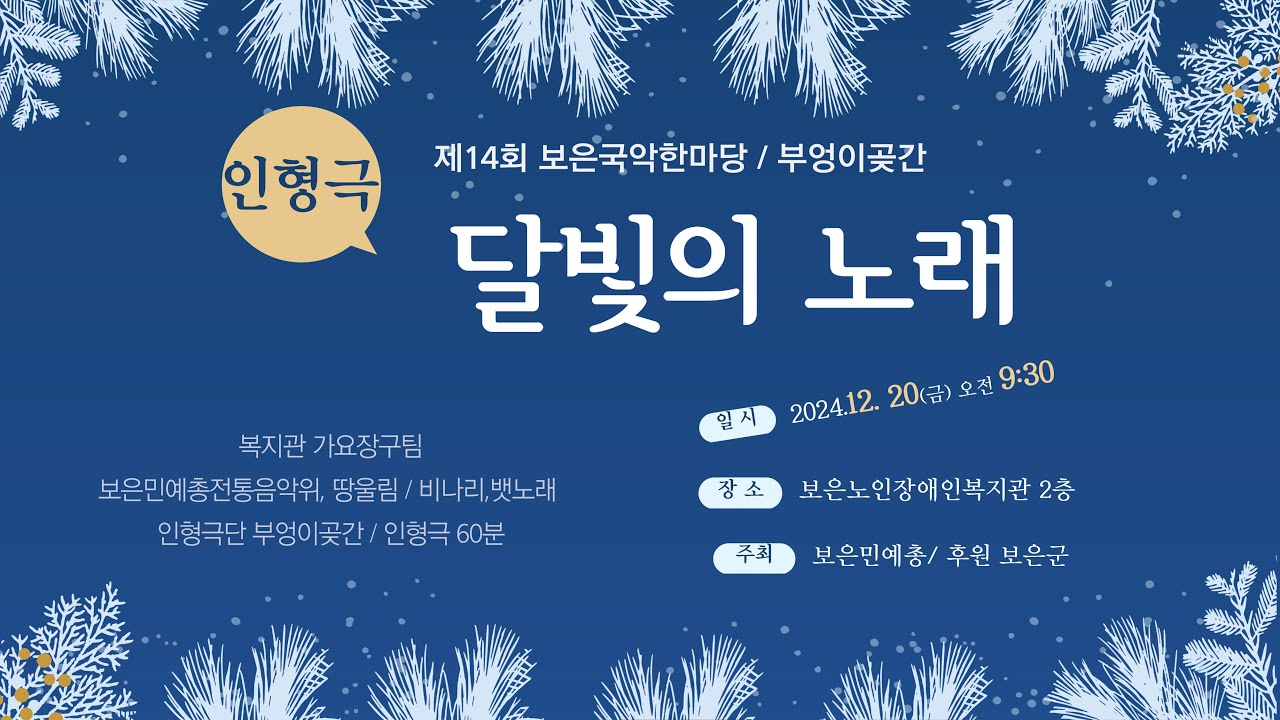 2024국악한마당/인형 극단 부엉이곶간 달빛의 노래