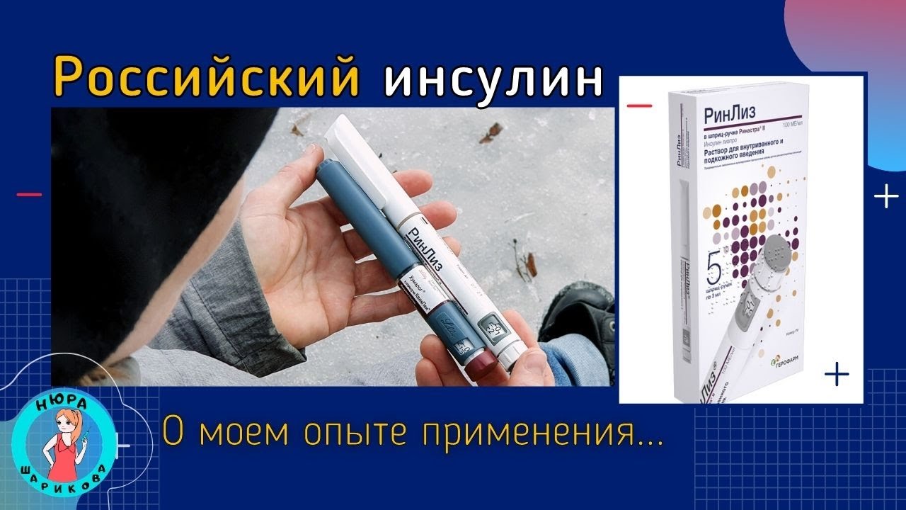 РинЛиз: отзыв диабетика о применении российского инсулина - YouTube