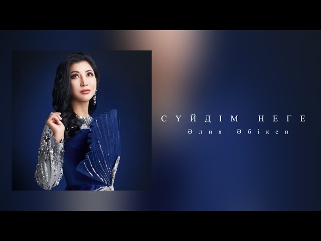 Әлия Әбікен - Сүйдім неге