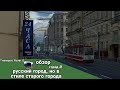 Старый город, Transport Fever 2 мини-обзор