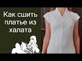 Как сшить платье из халата, перешиваем старые вещи