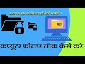 laptop / pc me lock folder kaise kare how to lock folder in windows