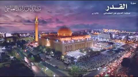 سورة القدر برواية الدوري عن الإمام الكسائي رحمهما اللّٰه - بصوت القارئ الشيخ مشاري العفاسي .