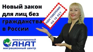 Новый закон для лиц без гражданства в России.