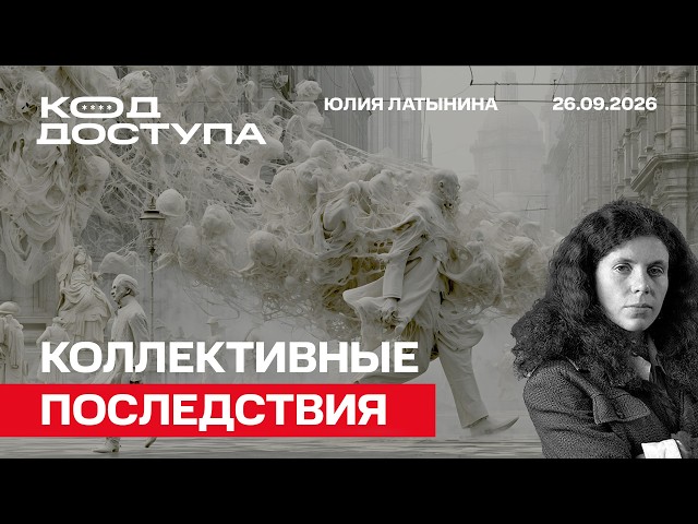 Коллективные последствия. Зеленский и Корея. Кынев. Извиняющиеся. Константин Гаазе
