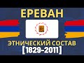 Ереван. Этнический состав (1829-2011) [ENG SUB]