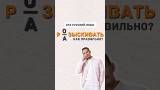 разыскивать или розыскивать | #александрдолгих #егэ #егэпорусскомуязыку #русскийязык #умскул