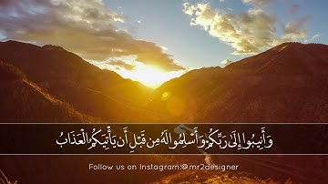 و أنيبوا إلى ربكم و أسلموا له | سورة الزمر