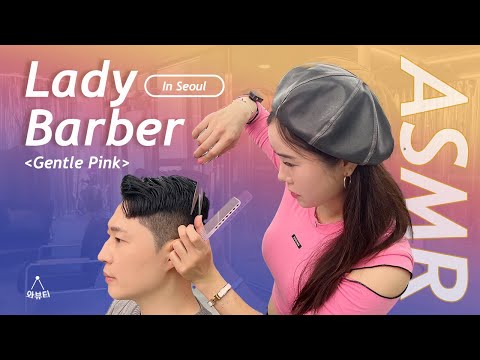 [ASMR]가일컷 스타일링 후 위스키를 마실 수 있는 바버샵 | 마곡 젠틀핑크 여성바버