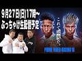 【拓真vs天心 2ぶっちゃけ生配信】まずはアンダーカード！
