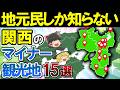 【一度は行くべき】本当は教えたくない関西のマイナー観光地15選【ゆっくり解説】