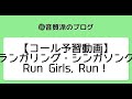 【コール予習動画】ランガリング・シンガソング/Run Girls, Run!