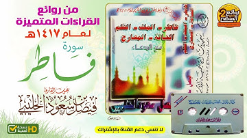 HD سورة فاطر / للقارئ /  فيصل بن سعود الحليبي / من أجمل القراءات  لعام 1417 هـ