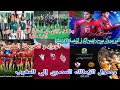 🚨ردة فعل جزائري👏استقبال رائع للمنتخب الجزائري النسوي💥استقبال بعثة الزمالك🇲🇦قميص الوداد🏆براهيم دياز